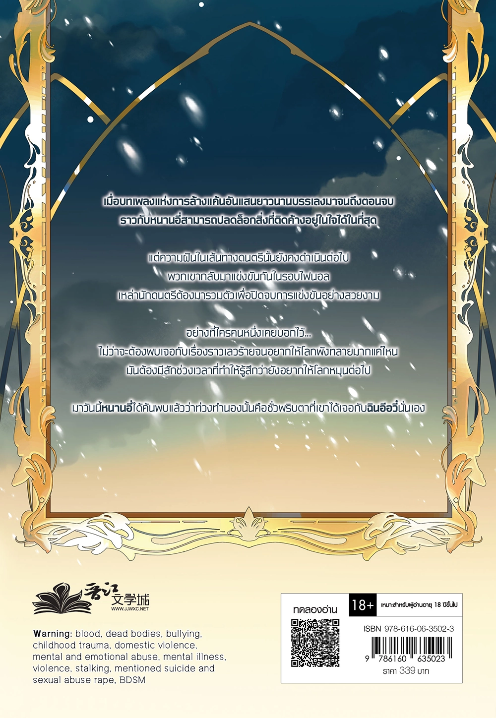 ท่วงทำนองฝัน วันของดวงดาว เล่ม 6 (เล่มจบ)